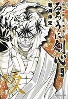 るろうに剣心 ―明治剣客浪漫譚― 9［ 和月 伸宏 ］の自炊・スキャンなら自炊の森