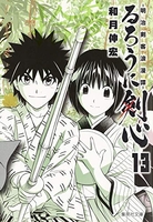 るろうに剣心 ―明治剣客浪漫譚― 13［ 和月 伸宏 ］の自炊・スキャンなら自炊の森