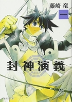 封神演義 1［ 藤崎 竜 ］の自炊・スキャンなら自炊の森