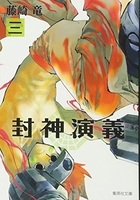 封神演義 3［ 藤崎 竜 ］の自炊・スキャンなら自炊の森