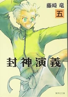 封神演義 5［ 藤崎 竜 ］の自炊・スキャンなら自炊の森