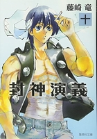 封神演義 10［ 藤崎 竜 ］の自炊・スキャンなら自炊の森