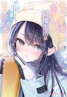 高校時代に傲慢だった女王様との同棲生活は意外と居心地が悪くない 5［ ミソネタ・ドザえもん ］の自炊・スキャンなら自炊の森