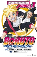 BORUTO-ボルト- -NARUTO NEXT GENERATIONS- NOVEL 1［ 重信 康(チーム・バレルロール) ］の自炊・スキャンなら自炊の森