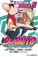 BORUTO-ボルト- -NARUTO NEXT GENERATIONS- NOVEL 2［ 重信 康(チーム・バレルロール) ］の自炊・スキャンなら自炊の森