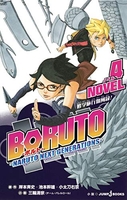 BORUTO-ボルト- -NARUTO NEXT GENERATIONS- NOVEL 4［ 重信 康(チーム・バレルロール) ］の自炊・スキャンなら自炊の森