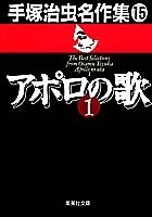アポロの歌 1 手塚治虫名作集 (15)［ 手塚 治虫 ］の自炊・スキャンなら自炊の森