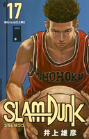 SLAM DUNK 新装再編版 17［ 井上 雄彦 ］の自炊・スキャンなら自炊の森