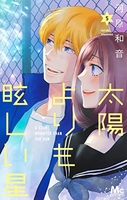太陽よりも眩しい星 5［ 河原 和音 ］の自炊・スキャンなら自炊の森