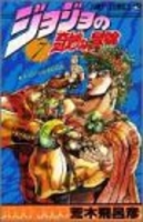 ジョジョの奇妙な冒険 7［ 荒木 飛呂彦 ］の自炊・スキャンなら自炊の森