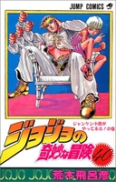 ジョジョの奇妙な冒険 40［ 荒木 飛呂彦 ］の自炊・スキャンなら自炊の森