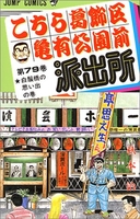 こちら葛飾区亀有公園前派出所 79［ 秋本 治 ］の自炊・スキャンなら自炊の森