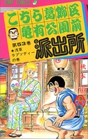 こちら葛飾区亀有公園前派出所 53［ 秋本 治 ］の自炊・スキャンなら自炊の森