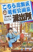 こちら葛飾区亀有公園前派出所 56［ 秋本 治 ］の自炊・スキャンなら自炊の森