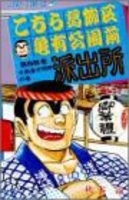 こちら葛飾区亀有公園前派出所 58［ 秋本 治 ］の自炊・スキャンなら自炊の森