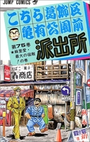 こちら葛飾区亀有公園前派出所 75［ 秋本 治 ］の自炊・スキャンなら自炊の森