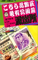 こちら葛飾区亀有公園前派出所 76［ 秋本 治 ］の自炊・スキャンなら自炊の森