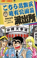 こちら葛飾区亀有公園前派出所 63［ 秋本 治 ］の自炊・スキャンなら自炊の森