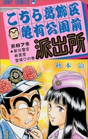 こちら葛飾区亀有公園前派出所 67［ 秋本 治 ］の自炊・スキャンなら自炊の森