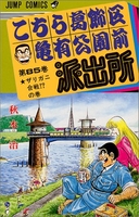 こちら葛飾区亀有公園前派出所 85［ 秋本 治 ］の自炊・スキャンなら自炊の森