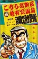 こちら葛飾区亀有公園前派出所 8［ 秋本 治 ］の自炊・スキャンなら自炊の森