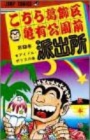 こちら葛飾区亀有公園前派出所 9［ 秋本 治 ］の自炊・スキャンなら自炊の森