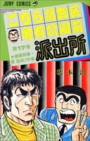 こちら葛飾区亀有公園前派出所 17［ 秋本 治 ］の自炊・スキャンなら自炊の森