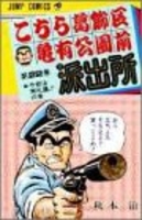 こちら葛飾区亀有公園前派出所 22［ 秋本 治 ］の自炊・スキャンなら自炊の森