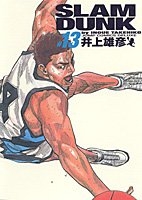 SLAM DUNK 完全版 13［ 井上 雄彦 ］の自炊・スキャンなら自炊の森