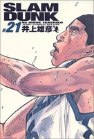 SLAM DUNK 完全版 21［ 井上 雄彦 ］の自炊・スキャンなら自炊の森