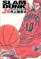 SLAM DUNK 完全版 24［ 井上 雄彦 ］の自炊・スキャンなら自炊の森