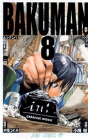 バクマン。 8［ 小畑 健 ］の自炊・スキャンなら自炊の森