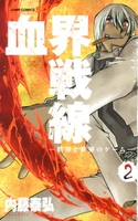血界戦線 2［ 内藤 泰弘 ］の自炊・スキャンなら自炊の森
