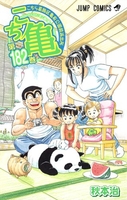 こちら葛飾区亀有公園前派出所 182［ 秋本 治 ］の自炊・スキャンなら自炊の森