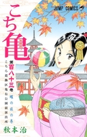 こちら葛飾区亀有公園前派出所 183［ 秋本 治 ］の自炊・スキャンなら自炊の森