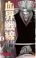 血界戦線 8［ 内藤 泰弘 ］の自炊・スキャンなら自炊の森