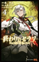 終わりのセラフ 4［ 山本 ヤマト ］の自炊・スキャンなら自炊の森
