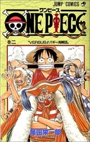 ONE PIECE 2［ 尾田 栄一郎 ］の自炊・スキャンなら自炊の森