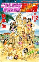 こちら葛飾区亀有公園前派出所 112［ 秋本 治 ］の自炊・スキャンなら自炊の森