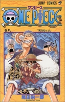 ONE PIECE 8［ 尾田 栄一郎 ］の自炊・スキャンなら自炊の森