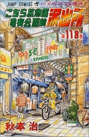 こちら葛飾区亀有公園前派出所 118［ 秋本 治 ］の自炊・スキャンなら自炊の森