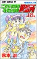 こちら葛飾区亀有公園前派出所 121［ 秋本 治 ］の自炊・スキャンなら自炊の森