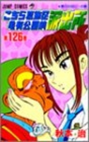 こちら葛飾区亀有公園前派出所 126［ 秋本 治 ］の自炊・スキャンなら自炊の森