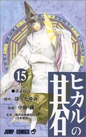 ヒカルの碁 15［ 小畑 健 ］の自炊・スキャンなら自炊の森