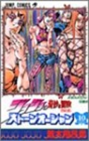 ジョジョの奇妙な冒険 Part6 ストーンオーシャン 10［ 荒木 飛呂彦 ］の自炊・スキャンなら自炊の森