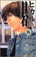 ヒカルの碁 16［ 小畑 健 ］の自炊・スキャンなら自炊の森
