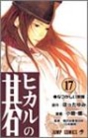 ヒカルの碁 17［ 小畑 健 ］の自炊・スキャンなら自炊の森