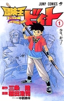 冒険王ビィト 1［ 稲田 浩司 ］の自炊・スキャンなら自炊の森