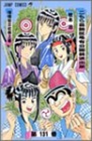 こちら葛飾区亀有公園前派出所 131［ 秋本 治 ］の自炊・スキャンなら自炊の森