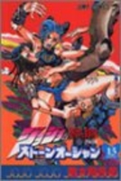 ジョジョの奇妙な冒険 Part6 ストーンオーシャン 13［ 荒木 飛呂彦 ］の自炊・スキャンなら自炊の森